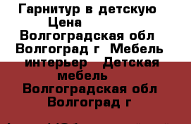 Гарнитур в детскую › Цена ­ 20 000 - Волгоградская обл., Волгоград г. Мебель, интерьер » Детская мебель   . Волгоградская обл.,Волгоград г.